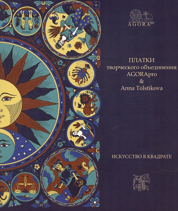 Книга Платки творческого объединения AGORApro & Anna Tolstikovа. Искусство в квадрате (Анна Толстикова) — 1