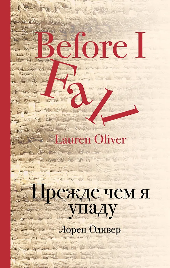 Книга Прежде чем я упаду (Лорен Оливер) — 1