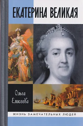 Книга Екатерина Великая (Ольга Елисеева)