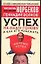 Успех на вашу голову и как его избежать — 2036868 — 1