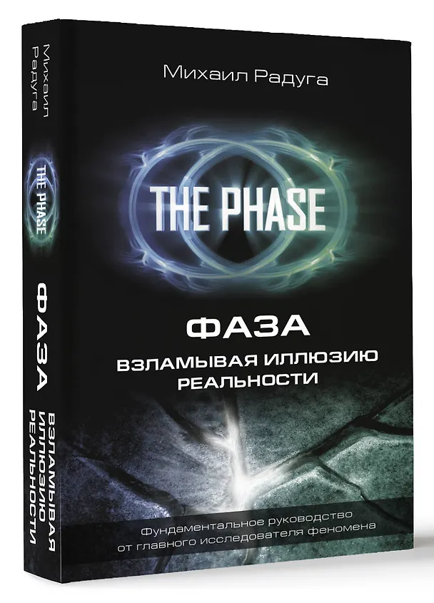 Книга ФАЗА. Взламывая иллюзию реальности (Михаил Радуга) — 4