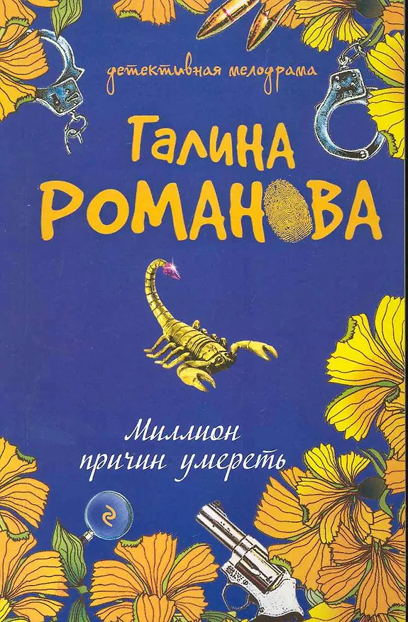 Книга Миллион причин умереть : роман (Галина Романова) — 1