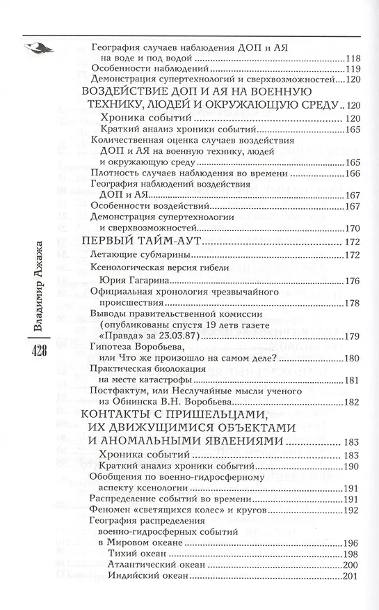 Книга Подводные НЛО (Владимир Ажажа) — 3