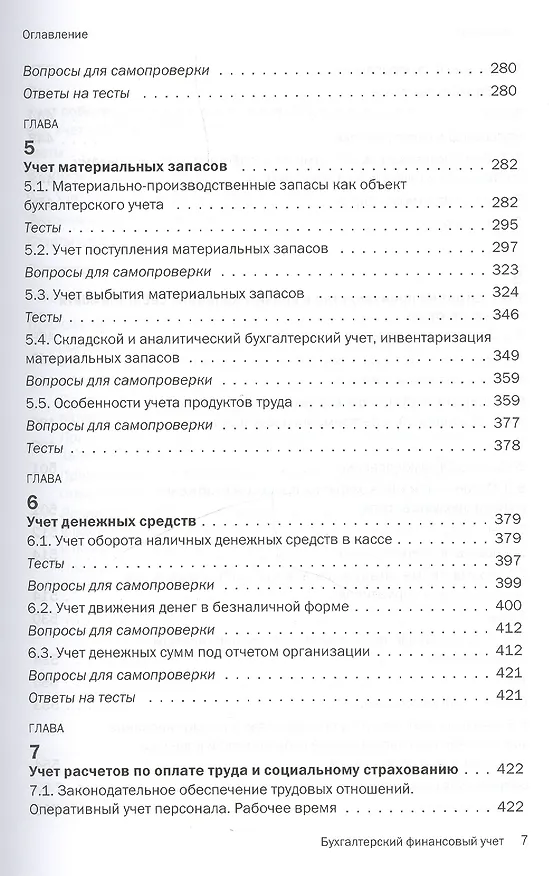 Книга Бухгалтерский финансовый учет (Ефим Мизиковский) — 4