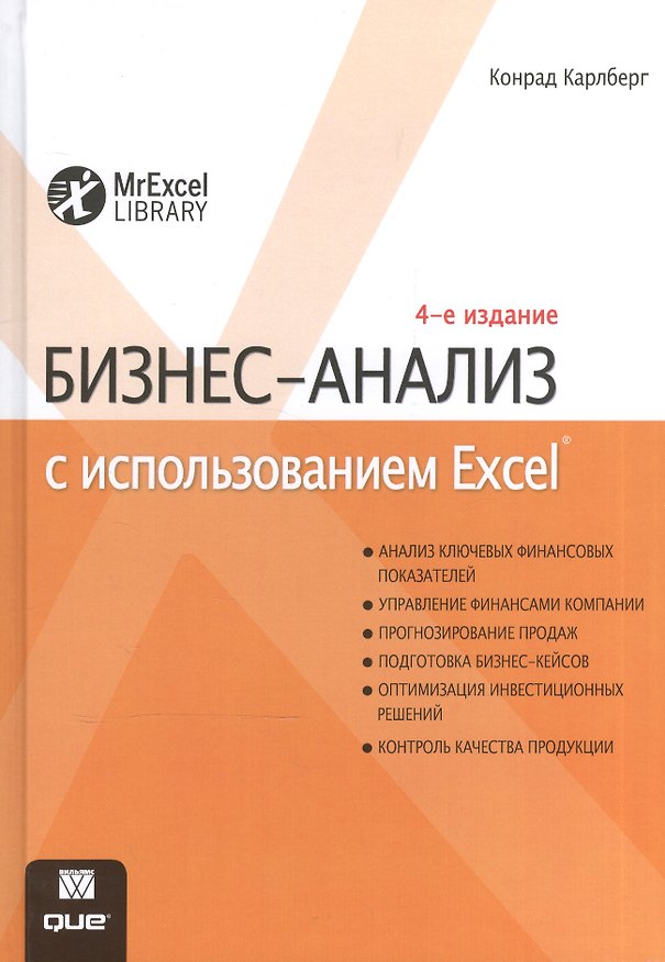 Книга Бизнес-анализ с использованием Excel, 4-е издание (Конрад Карлберг) — 1