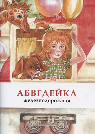 Книга АБВГДЕЙКА железнодорожная ()