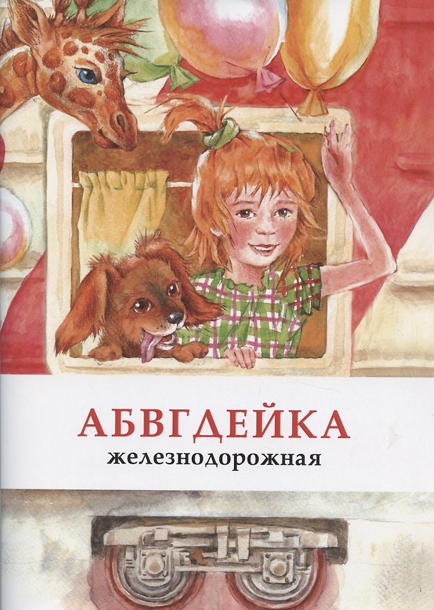 Книга АБВГДЕЙКА железнодорожная () — 1