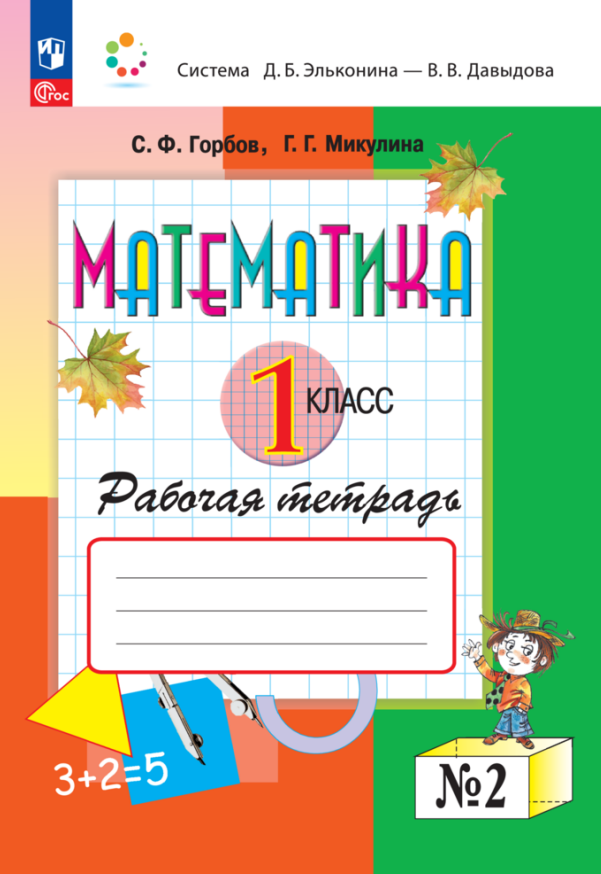 

Математика. 1 класс. Рабочая тетрадь №2