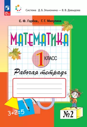 Математика. 1 класс. Рабочая тетрадь №2 — 2983426 — 1