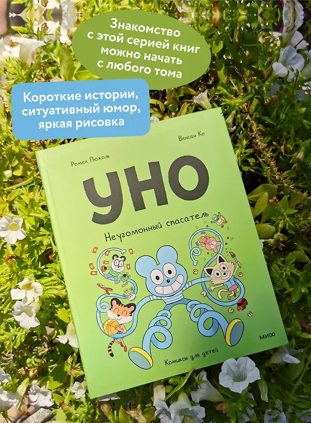 Книга Уно. Неугомонный спасатель (Ромен Пюжоль, Венсан Ко) — 6