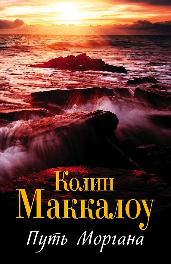 Книга Маккалоу(best/м)Путь Моргана (Колин Маккалоу) — 1