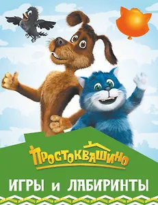 Простоквашино. Игры и лабиринты