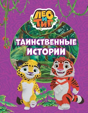 Книга Лео и Тиг. Таинственные истории ()
