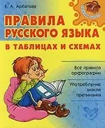 Книга Правила русского языка в таблицах и схемах / Все правила орфографии. Употребление знаков препинания (Елизавета Арбатова) — 1