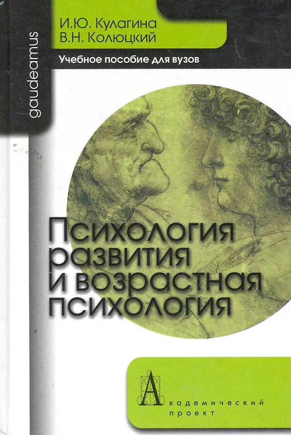 Книга Психология развития и возрастная психология: Полный жизненный цикл развития человека: Учебное пособие для вузов. (Ирина Кулагина) — 2