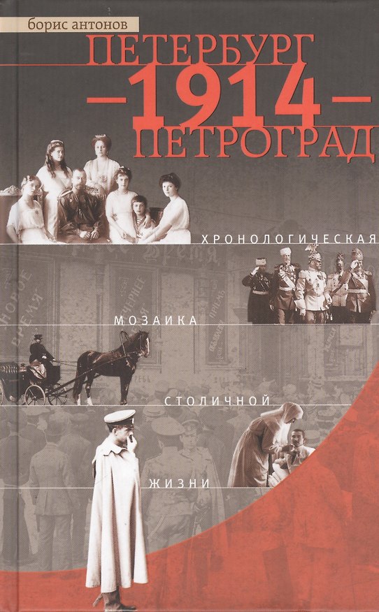 Книга Петербург - 1914 - Петроград. Хронологическая мозаика столичной жизни (Борис Антонов) — 1