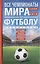 Все чемпионаты мира по футболу 1930-2018 — 2644791 — 1