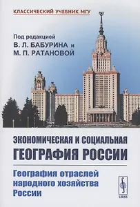 Экономическая и социальная география России География отраслей народного хозяйства России