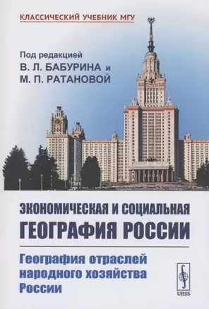 Экономическая и социальная география России География отраслей народного хозяйства России — 2874534 — 1