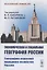 Экономическая и социальная география России География отраслей народного хозяйства России — 2874534 — 1
