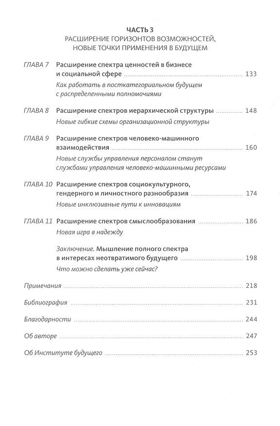 Книга Управляя компаниями будущего. Мышление полного спектра для развития бизнеса (Боб Йохансен) — 5