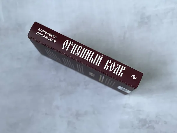 Книга Огненный волк (Елизавета Дворецкая) — 7