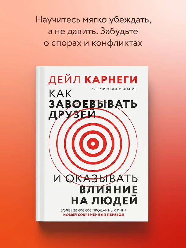 Книга Как завоевать друзей и оказывать влияние на людей (Дейл Карнеги) — 9