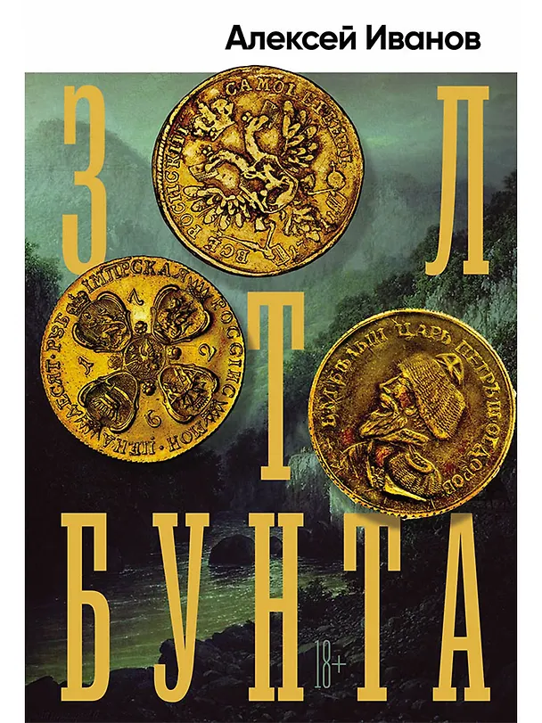 Книга Золото бунта (Алексей Иванов) — 1
