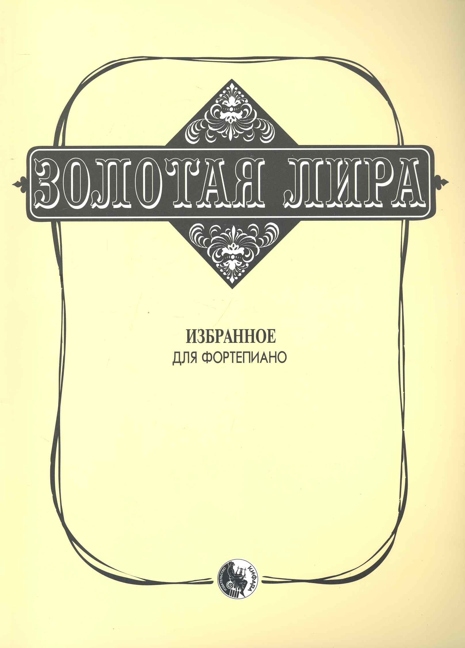 

Золотая лира Избранное Для фортепиано