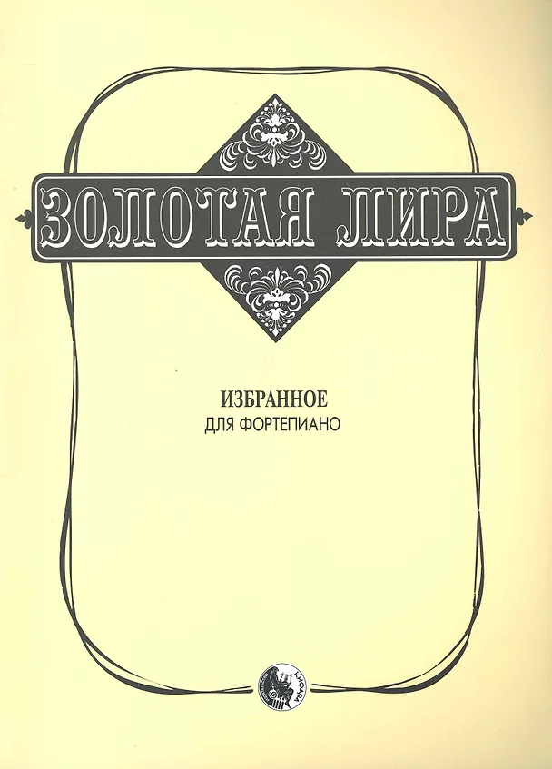 Книга Золотая лира Избранное Для фортепиано (К. Сорокин) — 1