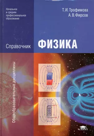 Справочник по физике Учеб. пос. (НСПО) Трофимова — 2248079 — 1