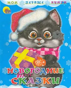Новогодние сказки / (Мои первые книги) (Для маленьких друзей) (картон). Мигунова Н. и др. (Проф - Пресс)