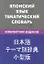 Японский язык.Тематический словарь.Компактное издание — 2316351 — 2