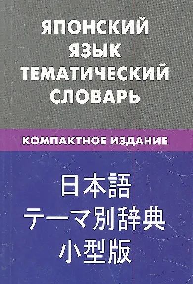 Книга Японский язык.Тематический словарь.Компактное издание (Елена Денисова) — 2