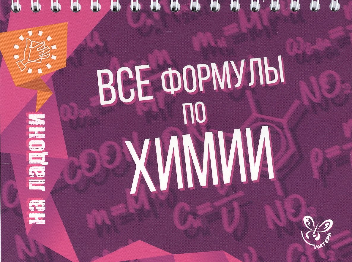 

Все формулы по химии