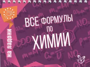 Все формулы по химии — 2503456 — 1