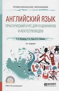 Английский язык Практический курс для художников и искусствоведов Уч. пос. (2 изд) (УР) Кожарская