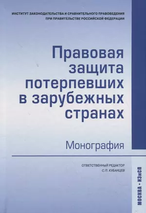 Правовая защита потерпевших в зарубежных странах: монография — 2714946 — 1