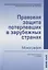Правовая защита потерпевших в зарубежных странах: монография — 2714946 — 1