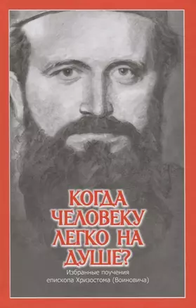 Когда человеку легко на душе? Избранные поучения епископа Хризостома (Войновича) — 2743162 — 1