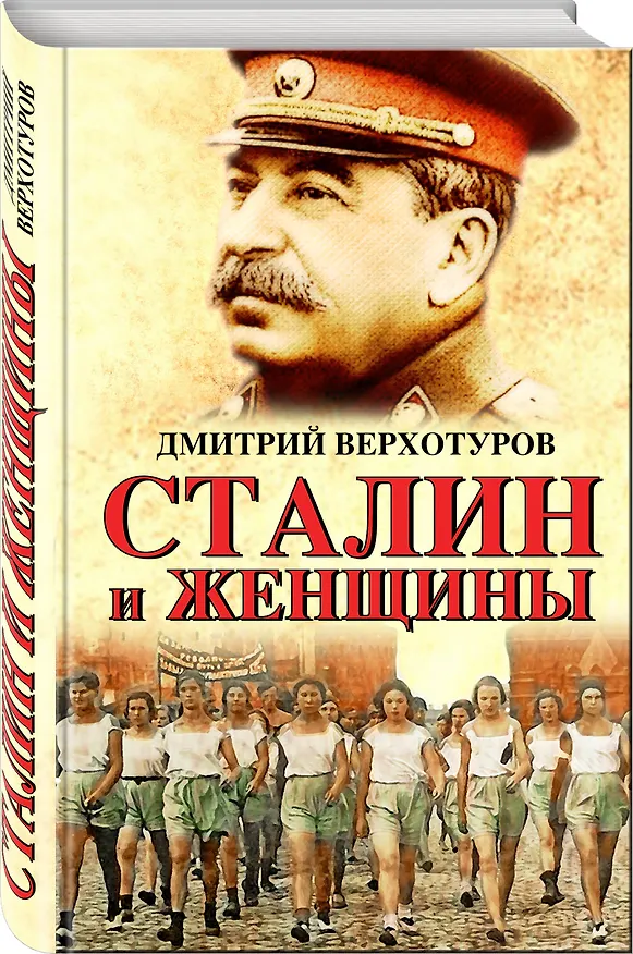 Книга Сталин и женщины (Дмитрий Верхотуров) — 4