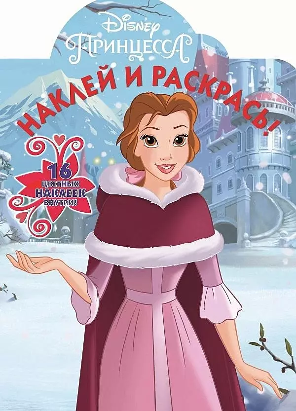 Наклей и раскрась! № НР 18062 ("Принцесса Disney")