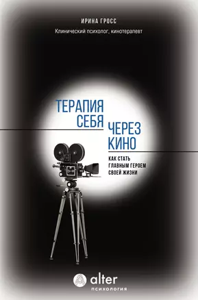 Терапия себя через кино. Как стать главным героем своей жизни — 3070235 — 1