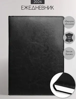 Ежедневник дат. 2026г. А5 176л "Berlin" черный, иск.кожа, тв.переплет, обл.поролон, прострочка, ляссе 3116470