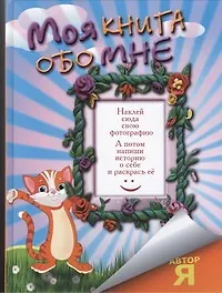 Книга Моя книга обо мне (Александра Русакова)