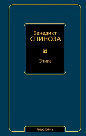 Книга Этика (Бенедикт Спиноза)
