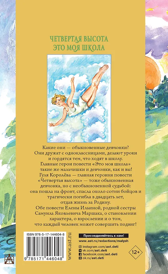 Книга Четвертая высота. Это моя школа (Елена Ильина) — 2