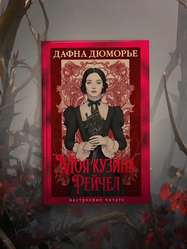 Книга Моя кузина Рейчел (Дафна Дюморье) — 8