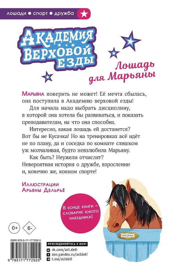 Книга Академия верховой езды. Лошадь для Марьяны (Наима Циммерманн, Арьяна Дельрьё) — 2
