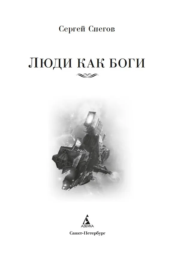 Книга Люди как боги (Сергей Снегов) — 10
